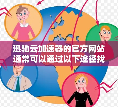 迅驰云加速器的官方网站通常可以通过以下途径找到