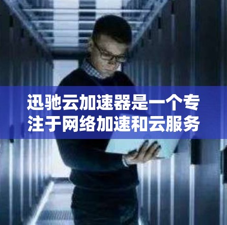 迅驰云加速器是一个专注于网络加速和云服务优化的解决方案,它可以帮助用户提升云应用的性能,包括带宽加速、延迟降低和吞吐量优化。如果你想测试迅驰云加速器的性能表现,可以按照以下步骤进行测速和评估 迅驰云加速器是一个专注于网络加速和云服务优化的解决方案,它可以帮助用户提升云应用的性能,包括带宽加速、延迟降低和吞吐量优化。如果你想测试迅驰云加速器的性能表现,可以按照以下步骤进行测速和评估