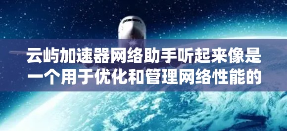 云屿加速器网络助手听起来像是一个用于优化和管理网络性能的工具或平台,特别是在云计算或分布式系统中。这样的网络助手可能帮助用户自动化地优化网络配置,减少延迟,提高带宽利用率,或者在多租户环境中分配资源 云屿加速器网络助手听起来像是一个用于优化和管理网络性能的工具或平台,特别是在云计算或分布式系统中。这样的网络助手可能帮助用户自动化地优化网络配置,减少延迟,提高带宽利用率,或者在多租户环境中分配资源