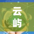 云屿加速器教程,从零开始到熟练掌握 云屿加速器教程,从零开始到熟练掌握