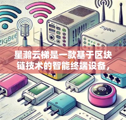星瀚云梯是一款基于区块链技术的智能终端设备，主要应用于智能制造、物联网等领域。如果你想了解如何开发星瀚云梯的移动端版本或相关的移动端应用，可以从以下几个方面进行探讨
