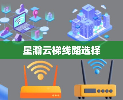 星瀚云梯线路选择
