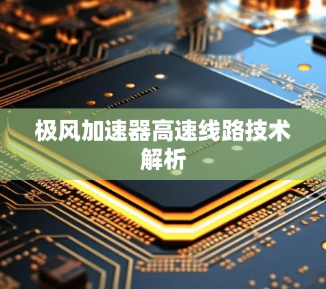 极风加速器高速线路技术解析