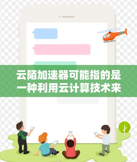 云陌加速器可能指的是一种利用云计算技术来加速科学计算的工具或平台。这种加速器可以帮助科学家和工程师快速进行复杂的科学计算,提高计算效率和性能 云陌加速器可能指的是一种利用云计算技术来加速科学计算的工具或平台。这种加速器可以帮助科学家和工程师快速进行复杂的科学计算,提高计算效率和性能