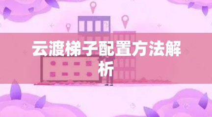 云渡梯子配置方法解析