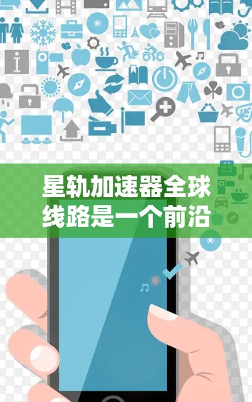 星轨加速器全球线路是一个前沿的粒子物理研究项目,旨在利用全球分布的加速器协同运行,以开展高能物理实验。以下是对这一概念的详细分析 星轨加速器全球线路是一个前沿的粒子物理研究项目,旨在利用全球分布的加速器协同运行,以开展高能物理实验。以下是对这一概念的详细分析