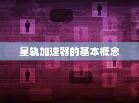 星轨加速器的基本概念 星轨加速器的基本概念