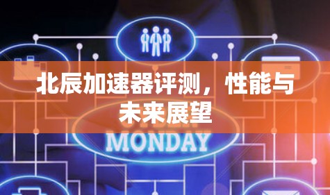 北辰加速器评测，性能与未来展望