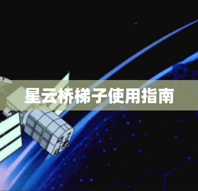 星云桥梯子使用指南 星云桥梯子使用指南