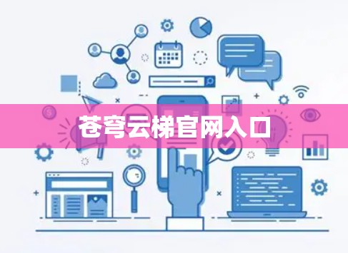 苍穹云梯官网入口 苍穹云梯官网入口