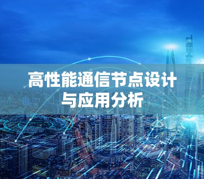 高性能通信节点设计与应用分析