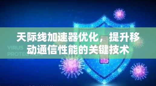 天际线加速器优化,提升移动通信性能的关键技术 天际线加速器优化,提升移动通信性能的关键技术