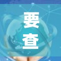 要查询网络中的节点线路信息,可以按照以下步骤进行 要查询网络中的节点线路信息,可以按照以下步骤进行