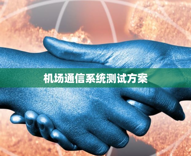 机场通信系统测试方案 机场通信系统测试方案