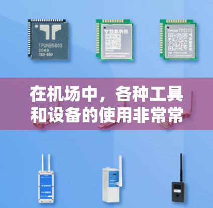 在机场中，各种工具和设备的使用非常常见，以下是一些常见的机场工具和设备的分类和说明