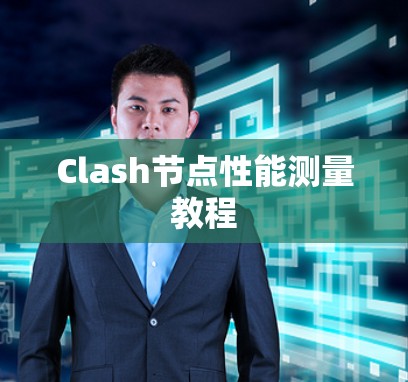 Clash节点性能测量教程