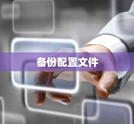 备份配置文件