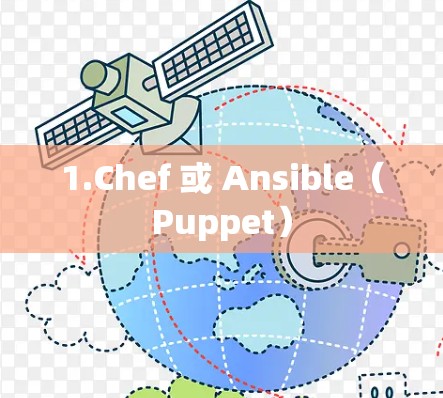 1.Chef 或 Ansible（Puppet）