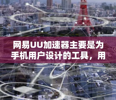 网易UU加速器主要是为手机用户设计的工具，用于加速网页浏览、视频下载和文件分享等功能。如果你想在电脑上使用类似的功能，可能需要访问UU加速器的官网查看是否有电脑版的下载选项