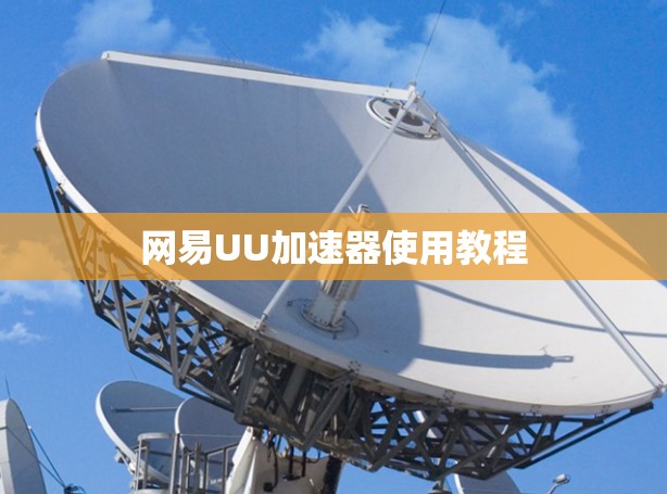 网易UU加速器使用教程