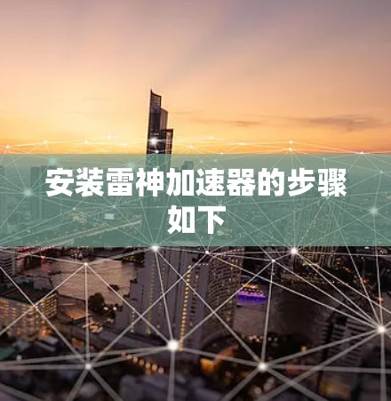 安装雷神加速器的步骤如下 安装雷神加速器的步骤如下