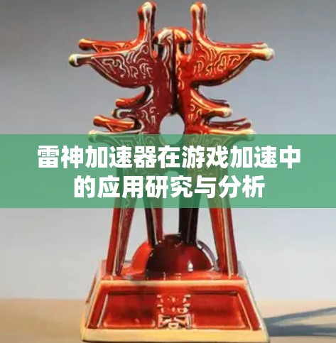 雷神加速器在游戏加速中的应用研究与分析
