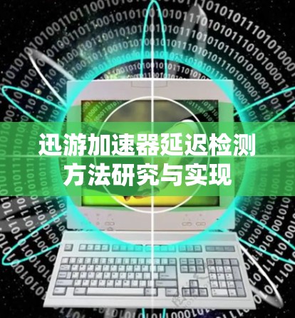 迅游加速器延迟检测方法研究与实现