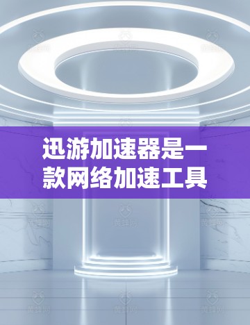 迅游加速器是一款网络加速工具,旨在帮助用户提升网络连接速度,尤其是在带宽受限的环境中。以下是一些关于迅游加速器的教程和使用方法的指南 迅游加速器是一款网络加速工具,旨在帮助用户提升网络连接速度,尤其是在带宽受限的环境中。以下是一些关于迅游加速器的教程和使用方法的指南