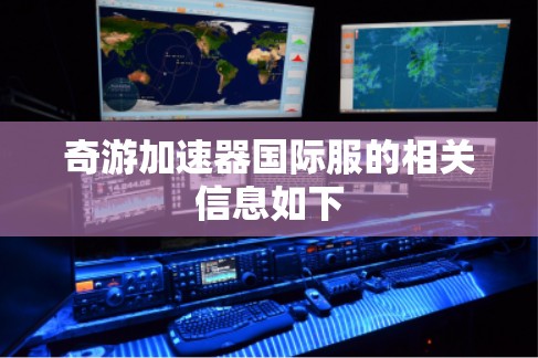 奇游加速器国际服的相关信息如下 奇游加速器国际服的相关信息如下