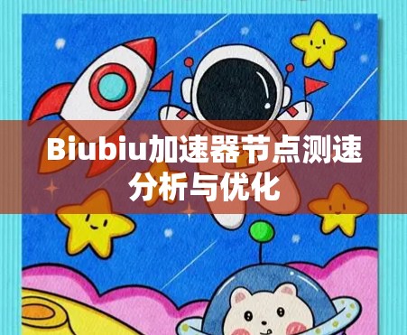 Biubiu加速器节点测速分析与优化