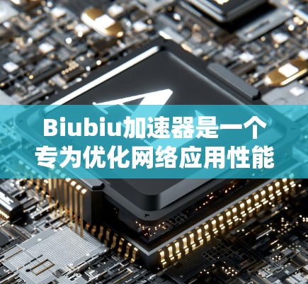Biubiu加速器是一个专为优化网络应用性能设计的工具,能够显著提升数据传输和网络应用的速度。以下是关于使用Biubiu加速器的详细指南 Biubiu加速器是一个专为优化网络应用性能设计的工具,能够显著提升数据传输和网络应用的速度。以下是关于使用Biubiu加速器的详细指南