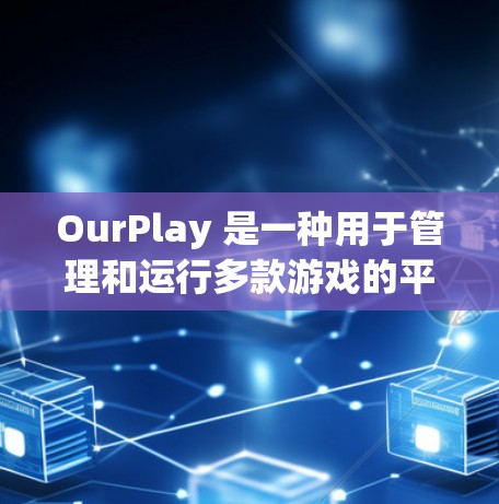 OurPlay 是一种用于管理和运行多款游戏的平台，特别是像赛博朋克2077这样的云游戏平台。安装 OurPlay 的最新版本可以让你运行支持的游戏。以下是安装 OurPlay 的步骤