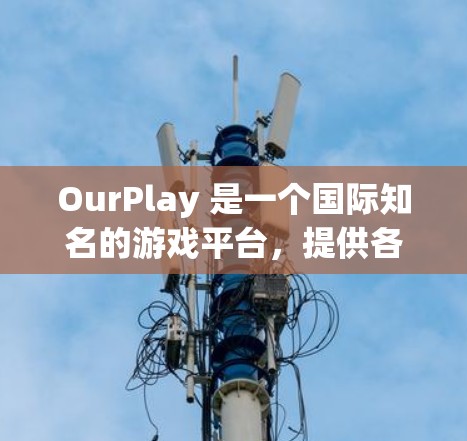 OurPlay 是一个国际知名的游戏平台，提供各种热门游戏，如英雄联盟、DOTA 2等。如果你想在中国安装并使用 OurPlay，以下是一些建议和步骤