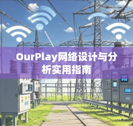 OurPlay网络设计与分析实用指南 OurPlay网络设计与分析实用指南