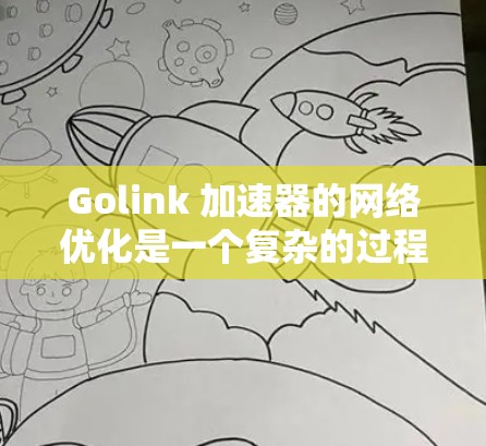 Golink 加速器的网络优化是一个复杂的过程,涉及多个方面,包括网络配置、协议优化、内核调优、路径优化等。以下是一些常见的网络优化方法,适用于Golink加速器 Golink 加速器的网络优化是一个复杂的过程,涉及多个方面,包括网络配置、协议优化、内核调优、路径优化等。以下是一些常见的网络优化方法,适用于Golink加速器