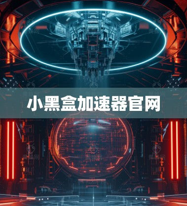 小黑盒加速器官网 小黑盒加速器官网