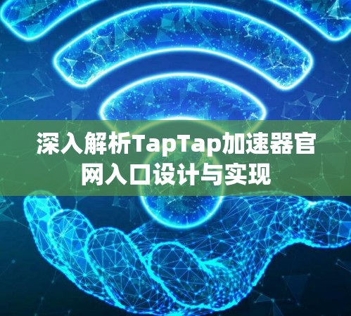 深入解析TapTap加速器官网入口设计与实现