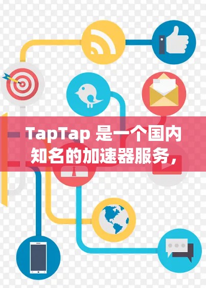 TapTap 是一个国内知名的加速器服务,主要用于加速游戏和软件的下载、更新以及运行。对于海外游戏加速,TapTap 也提供了一些相关功能,可以帮助用户更快地访问和下载海外服务器上的游戏资源 TapTap 是一个国内知名的加速器服务,主要用于加速游戏和软件的下载、更新以及运行。对于海外游戏加速,TapTap 也提供了一些相关功能,可以帮助用户更快地访问和下载海外服务器上的游戏资源