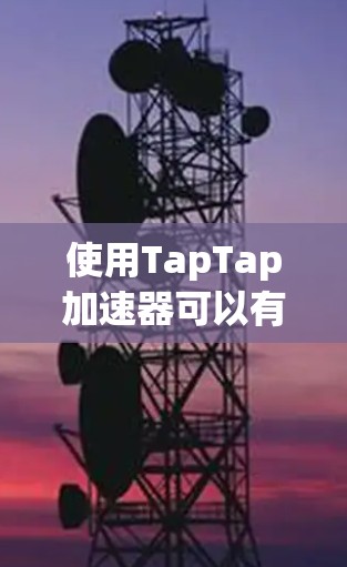 使用TapTap加速器可以有效提升手机的性能，尤其是在运行需要高性能的应用时。以下是详细的使用步骤和注意事项