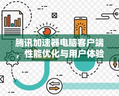 腾讯加速器电脑客户端，性能优化与用户体验的最佳选择
