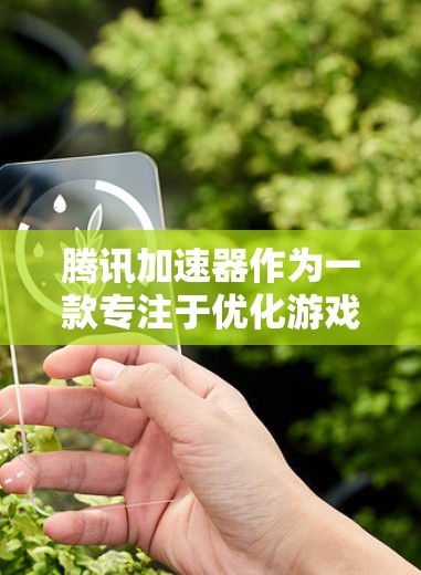 腾讯加速器作为一款专注于优化游戏性能的工具,在海外市场的应用和发展也面临着不少挑战与机遇。以下是对腾讯加速器海外游戏线路的详细分析 腾讯加速器作为一款专注于优化游戏性能的工具,在海外市场的应用和发展也面临着不少挑战与机遇。以下是对腾讯加速器海外游戏线路的详细分析