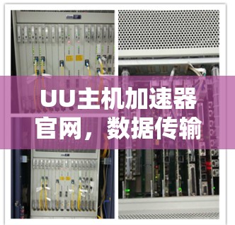 UU主机加速器官网，数据传输性能的革命性解决方案