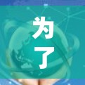为了优化UU主机加速器的网络性能,可以按照以下步骤进行 为了优化UU主机加速器的网络性能,可以按照以下步骤进行