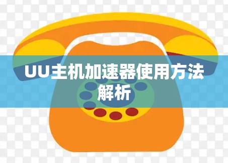 UU主机加速器使用方法解析