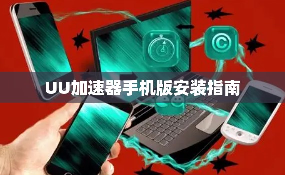 UU加速器手机版安装指南