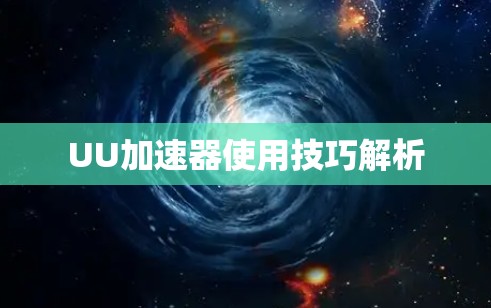 UU加速器使用技巧解析