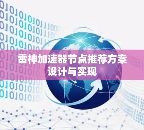 雷神加速器节点推荐方案设计与实现