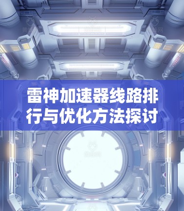 雷神加速器线路排行与优化方法探讨