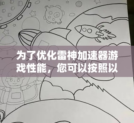为了优化雷神加速器游戏性能，您可以按照以下步骤进行