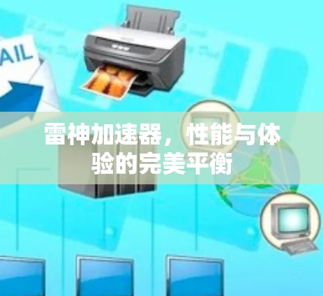 雷神加速器，性能与体验的完美平衡